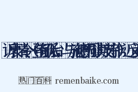 诉衷情令（登郁孤台，与施德初同读坡诗作）近义词是什么意思的图片